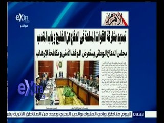 غرفة الأخبار | إقرأ في الأهرام .. تمديد مشاركة القوات المسلحة في الدفاع عن الخليج وباب المندب