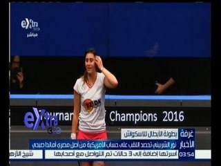 غرفة الأخبار | نور الشربيني تحصد اللقب على حساب الأمريكية من أصل مصري أماندا صبحي في الاسكواش