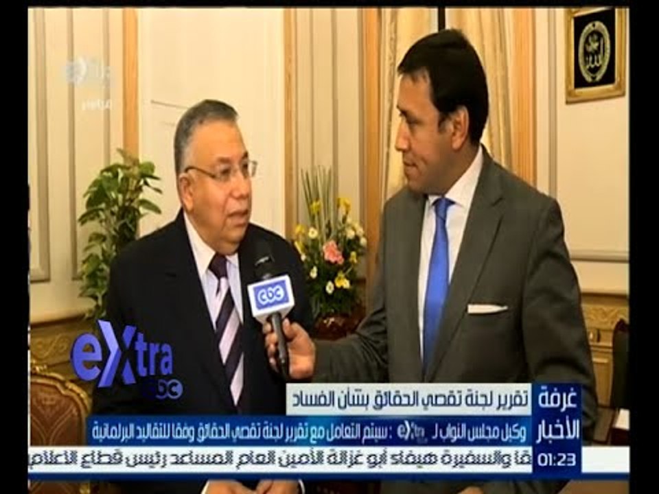 غرفة الأخبار | وكيل مجلس النواب: التعامل مع تقرير تقصي الحقائق بشأن الفساد وفقا للتقاليد البرلمانية