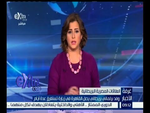 غرفة الأخبار | وفد برلماني بريطاني يصل القاهرة في زيارة تستغرق عدة أيام