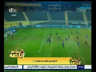 ساعة رياضة | الداخلية يجبر الاهلي على التعادل 1-1