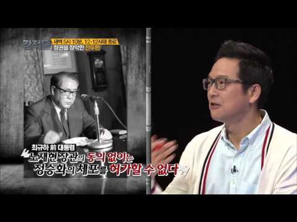 12.12 사태 종료 내막 [강적들 57회]