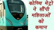 Kochi Metro breaks myth by employing 7 women loco pilots | वनइंडिया हिंदी