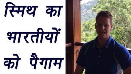 Steve Smith says good bye to India in an emotional message | वनइंडिया हिन्दी
