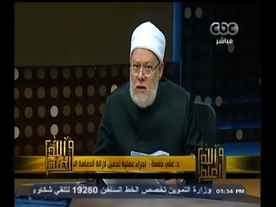 #والله_أعلم | د. علي جمعة : تكبير الثدي أو تصغيره جائز لضرورة طبية