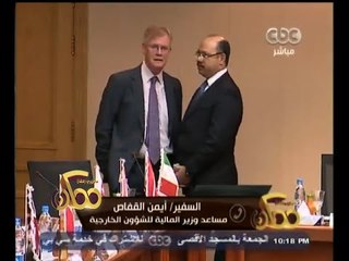 #ممكن | السفير أيمن القفاص : لقاء وزير المالية مع السفراء الاوربيين جاء بناء على طلبهم