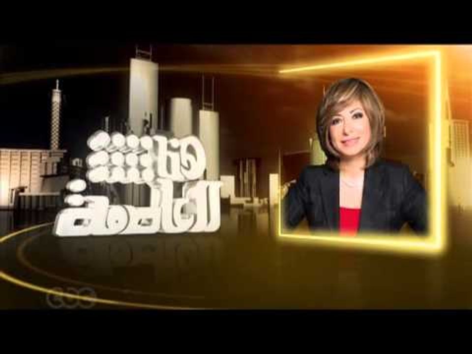 #CBCegy | #CBCPromo | السبت.. وزراء أزمة سد النهضة مصر والسودان وأثيوبيا حصريا مع لميس الحديدي
