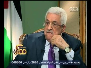 #ممكن | عباس أبو مازن : لا أريد أن أرشح نفسي لولاية جديدة