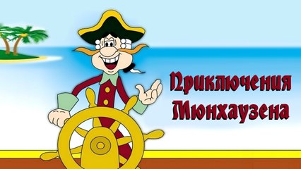 Приключения Мюнхаузена. Волк в упряжке | The Adventures of Munchausen. The Wolf in the sled