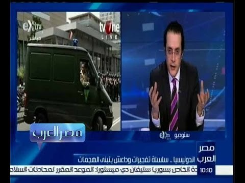 مصر العرب | سلسلة تفجيرات في اندونيسيا وداعش يتبنى الهجمات