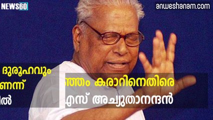 വിഴിഞ്ഞം കരാറിനെതിരെ വി.എസ് അച്യുതാനന്ദന്‍ #News60  Subscribe to Anweshanam today: https://goo.gl/WKuN8s  Please Like ou