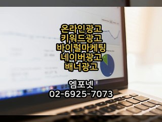 온라인광고 온라인마케팅 블로그마케팅 온라인광고대행사 엠포넷 sns sns광고 바이럴광고 바이럴마케팅 광고 (13)