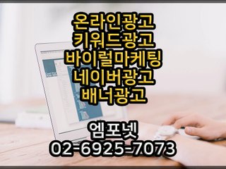 온라인광고 온라인마케팅 블로그마케팅 온라인광고대행사 엠포넷 sns sns광고 바이럴광고 바이럴마케팅 광고 (17)