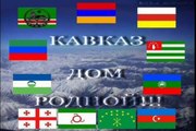 Caucasus-Kavkaz-Кавказ