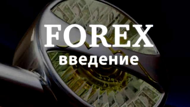 01. Что такое Forex