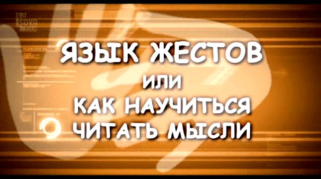 Язык жестов или как научиться читать мысли