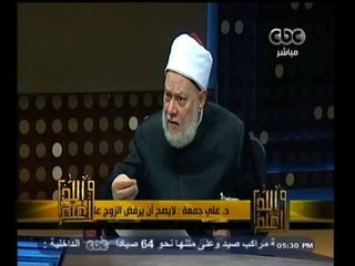 #والله_أعلم |  رد. علي جمعة : لايصح أن يرفض الزوج علاج زوجته