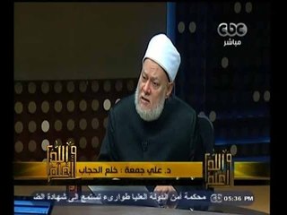 #والله_أعلم | د. علي جمعة : خلع الحجاب ذنب