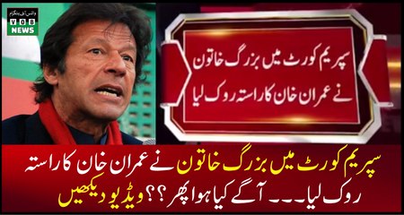 Elderly woman stop the way of Imran Khan in Supreme Court - Watch Video