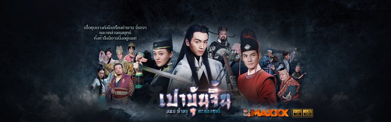 เปาบุ้นจิ้น eps.20