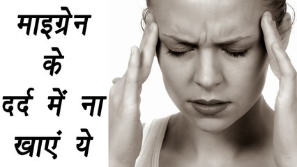 Migraine avoiding food | माइग्रेन का है दर्द तो ये बिल्कुल ना खाएं | Boldsky