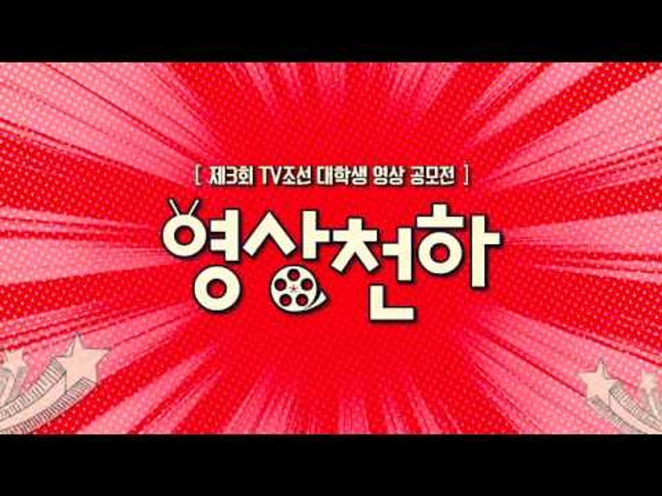 [제 3회 TV조선 대학생 영상공모전] 1천만원의 주인공은 누구?