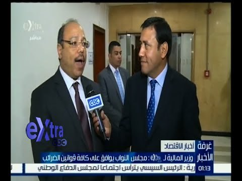 غرفة الأخبار | وزير المالية : مجلس النواب يوافق على كافة قوانين الضرائب