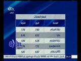 غرفة الأخبار | تعرف على أسعار العملات والذهب بالجنيه المصري