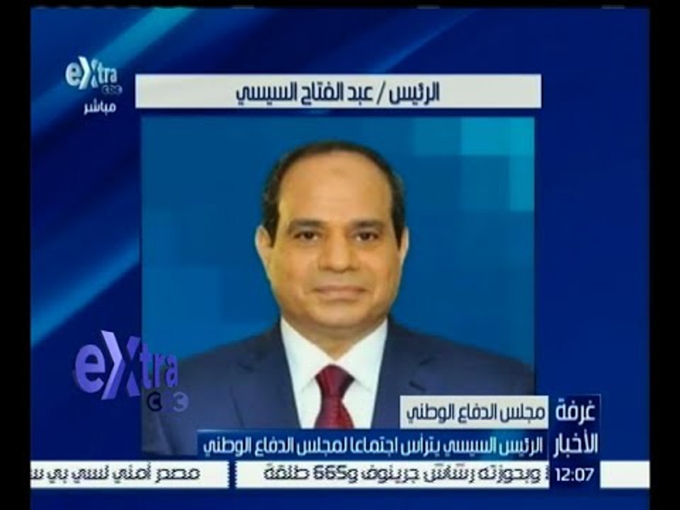 غرفة الأخبار | الرئيس السيسي يترأس اجتماعاً لمجلس الدفاع الوطني