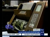 غرفة الأخبار | جهود البنك المركزي لإنعاش الاقتصاد المصري