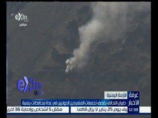 غرفة الأخبار | طيران التحالف يقصف تجمعات المتمردين الحوثيين في عدة محافظات يمنية