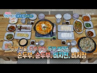 심각하게 푸짐한 두부 스페셜 밥상! [행복한 저녁] 25회 20170522