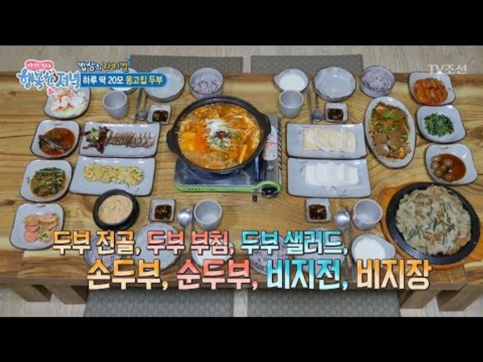 심각하게 푸짐한 두부 스페셜 밥상! [행복한 저녁] 25회 20170522