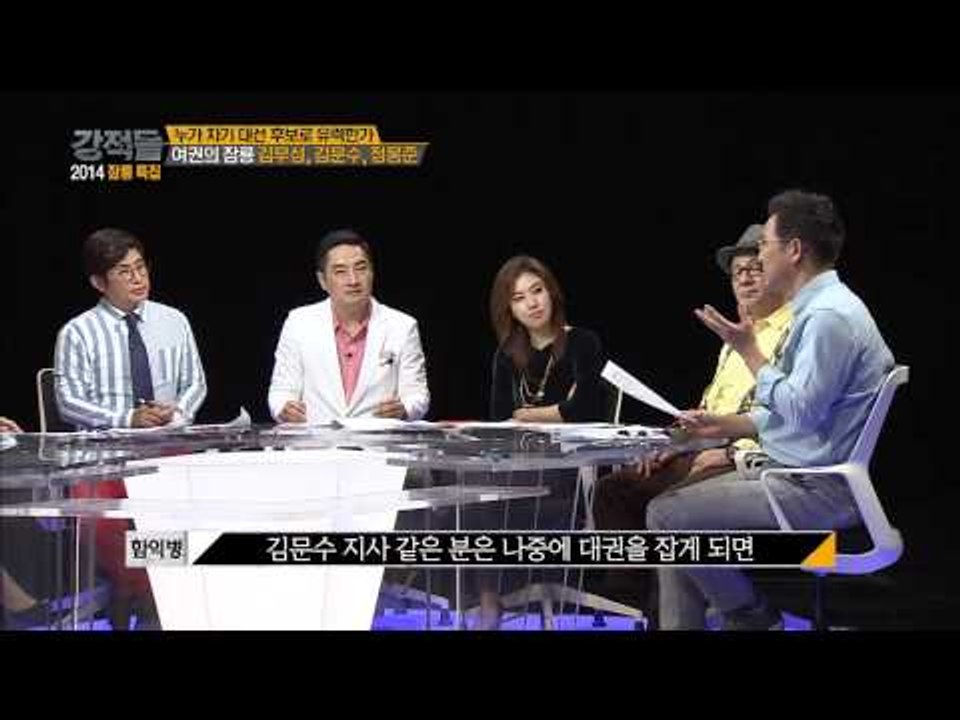 여권 잠룡 3인의 차기 대권 전망은? [강적들 52회]