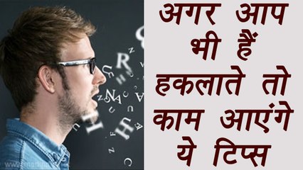 Stammering and ways to get rid of it |  अगर आप भी हैं हकलाते तो जरूर अपनाएं ये उपाय | Boldsky