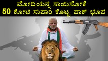 Narendra Modi is threatened by 50 Crores Ransom