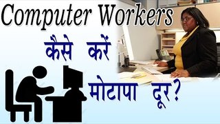 Computer Workers कैसे करें मोटापा दूर || How To Loose Weight During Job || Fast Weight Loose