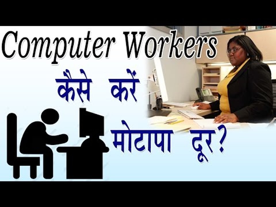 Computer Workers कैसे करें मोटापा दूर || How To Loose Weight During Job || Fast Weight Loose