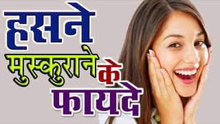 हँसने मुस्कुराने के फायदे ## Smile ## Remove Stress By Laughter ## Arogya India