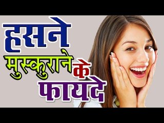 हँसने मुस्कुराने के फायदे ## Smile ## Remove Stress By Laughter ## Arogya India