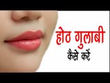 होठ गुलाबी कैसे करें ? Pink Lips Home Remedies || Arogya India || Health Tips In Hindi
