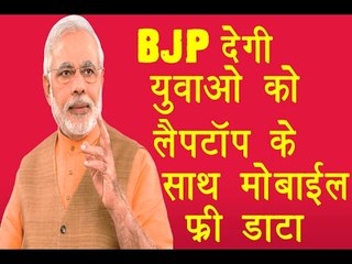 बीजेपी देगी युवाओं को लैपटॉप के साथ  फ्री डाटा॥BJP Election 2017||Daily News Express