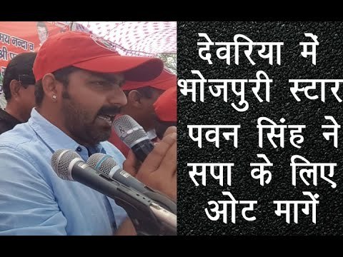 भोजपुरी स्टार पवन सिंह ने देवरिया में किया सपा का प्रचार॥ Pawan Singh Live Show||Daily News Express