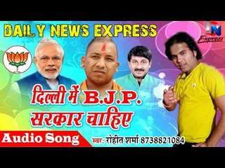 दिल्ली नगर निगम चुनाव पर बने गाने धूम मचा रहे||Viral News|| Daily News Express