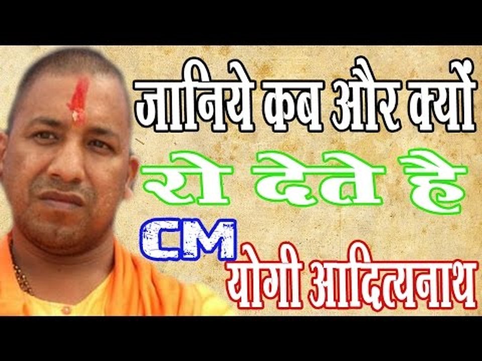जानिये कब और क्यों रो देते हैं योगी आदित्यनाथ॥Yogi Adityanath Crying||Daily News Express