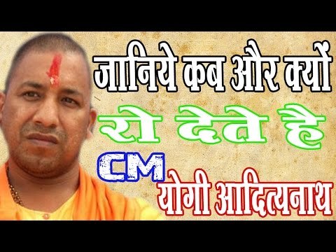 जानिये कब और क्यों रो देते हैं योगी आदित्यनाथ॥Yogi Adityanath Crying||Daily News Express