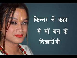 किन्नर ने कहा "मैं माँ बनके दिखाऊंगी" ||Main Maa Ban Ke Dikha Dungi||Daily News Express