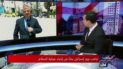 ترامب في إسرائيل - تغطية خاصة ج1