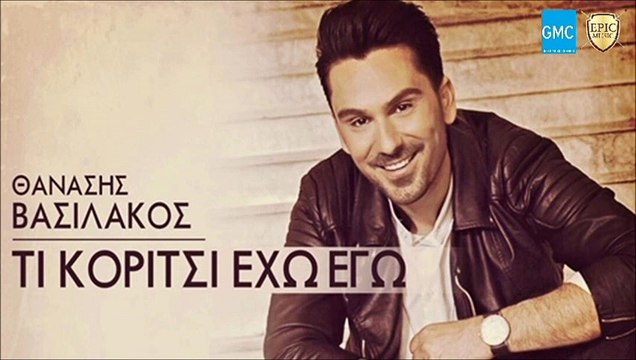 Θανάσης Βασιλάκος - Τι Κορίτσι Έχω Εγώ | Thanasis Vasilakos - Ti Koritsi Eho Ego (New 2017)