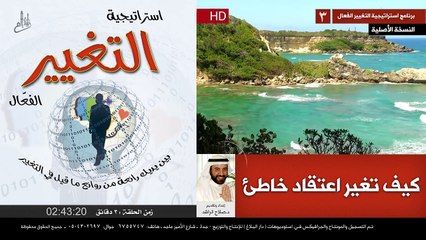 استراتيجية التغيير الفعال (3) كيف تغير قناعة خاطئة د صلاح الراشد